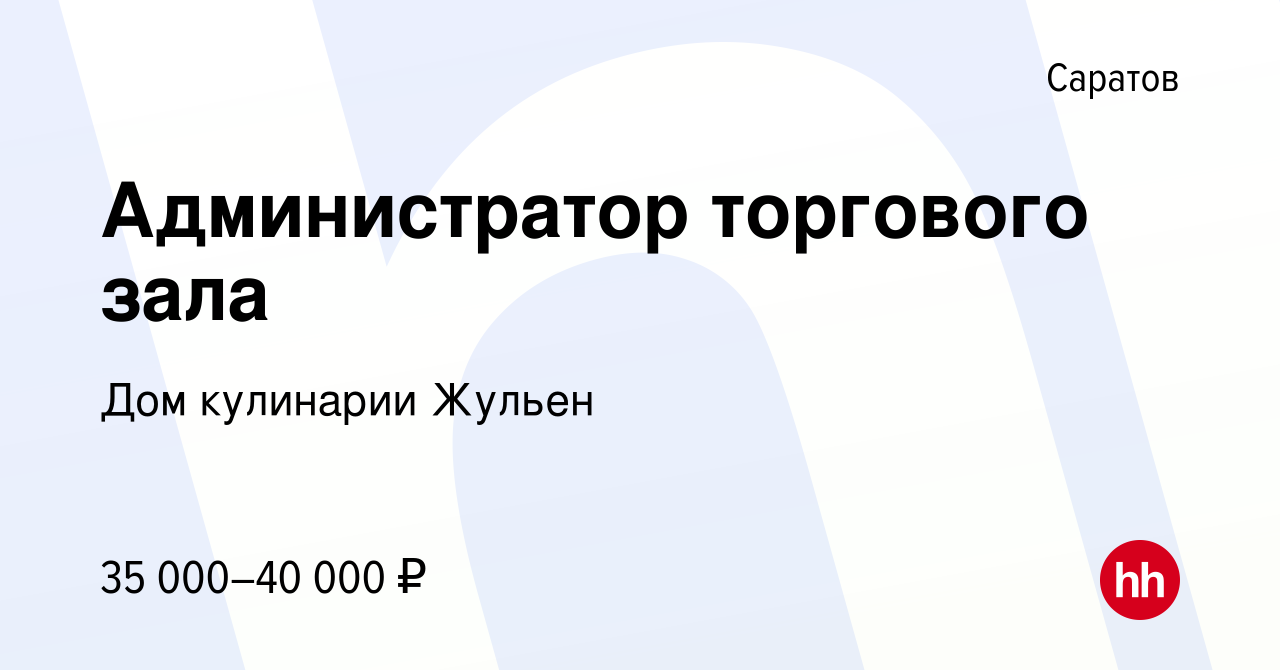 Вакансия Администратор торгового зала в Саратове, работа в компании Дом  кулинарии Жульен (вакансия в архиве c 16 июня 2023)