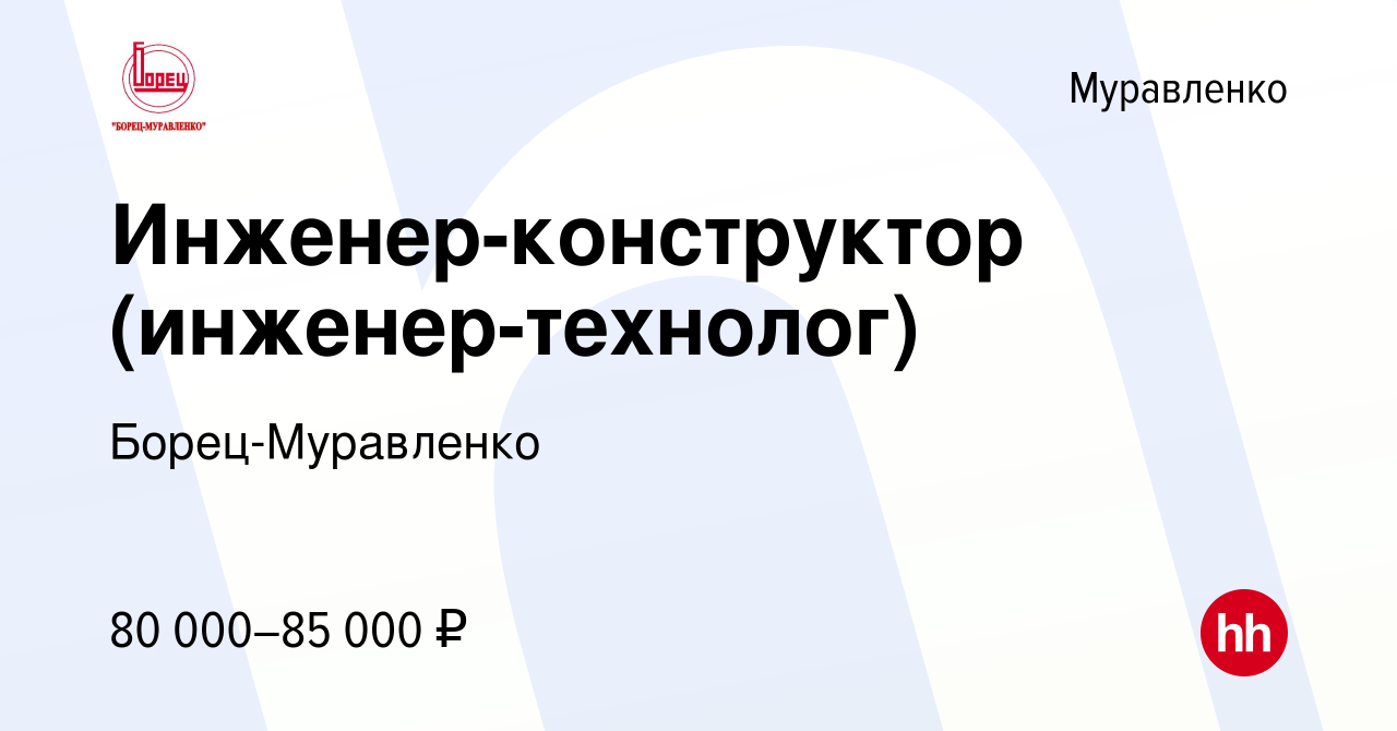 Вакансия Инженер-конструктор (инженер-технолог) в Муравленко, работа в  компании Борец-Муравленко (вакансия в архиве c 16 июня 2023)