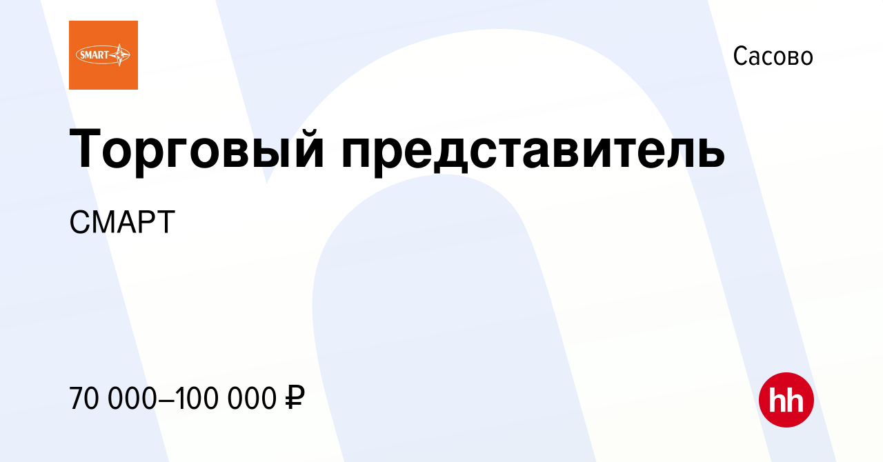 Вакансия Торговый представитель в Сасово, работа в компании СМАРТ (вакансия  в архиве c 16 июня 2023)