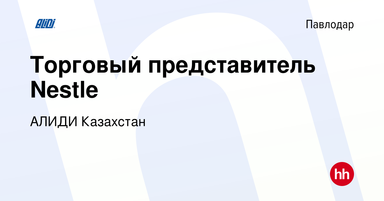 Вакансия Торговый представитель Nestle в Павлодаре, работа в компании АЛИДИ  Казахстан (вакансия в архиве c 25 июня 2023)