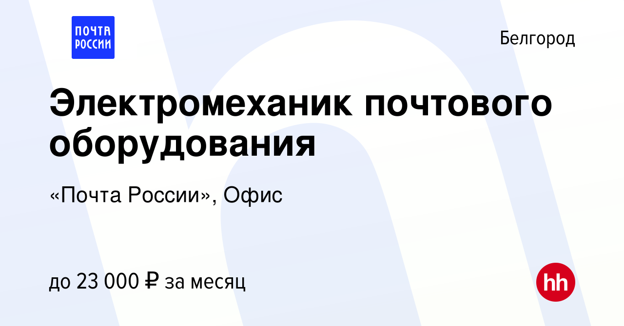 Вакансия Электромеханик почтового оборудования в Белгороде, работа в  компании «Почта России», Офис (вакансия в архиве c 27 июля 2023)