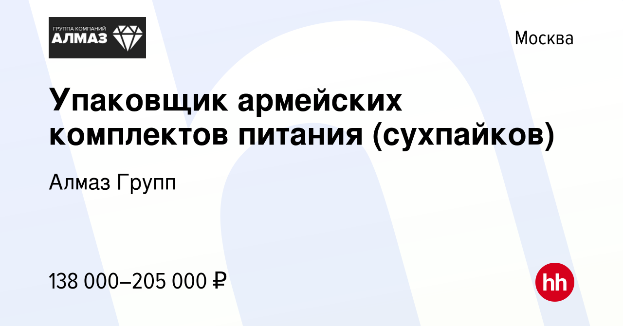 Вакансия Упаковщик армейских комплектов питания (сухпайков) в Москве, работа  в компании Алмаз Групп (вакансия в архиве c 16 июня 2023)