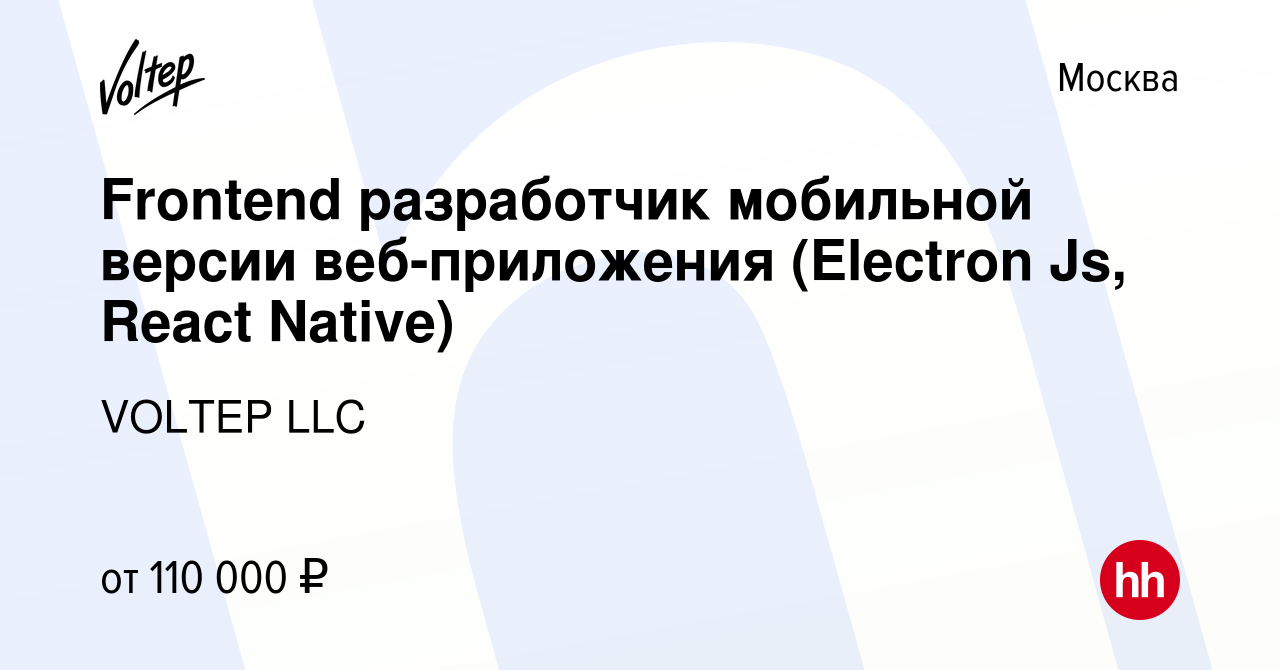 Вакансия Frontend разработчик мобильной версии веб-приложения (Electron Js,  React Native) в Москве, работа в компании VOLTEP LLC (вакансия в архиве c  16 июня 2023)