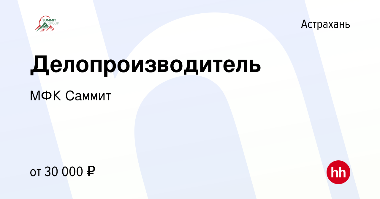 Вакансия Делопроизводитель в Астрахани, работа в компании МФК Саммит  (вакансия в архиве c 8 августа 2023)