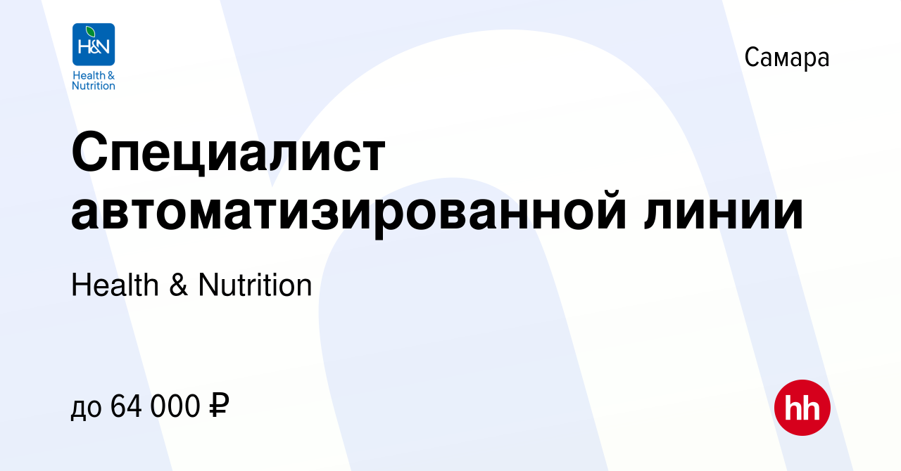 Вакансия Специалист автоматизированной линии в Самаре, работа в компании  Health & Nutrition (вакансия в архиве c 13 декабря 2023)