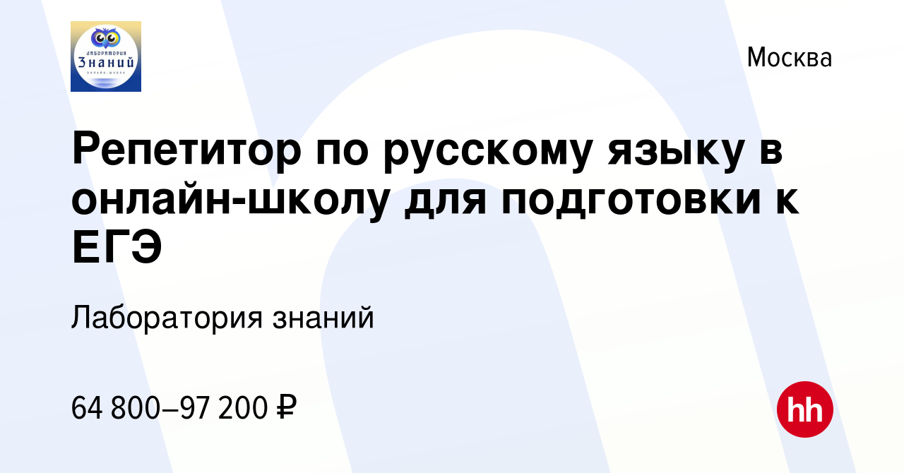 Вакансия Репетитор по русскому языку в онлайн-школу для подготовки к ЕГЭ в  Москве, работа в компании Лаборатория знаний (вакансия в архиве c 16 июня  2023)