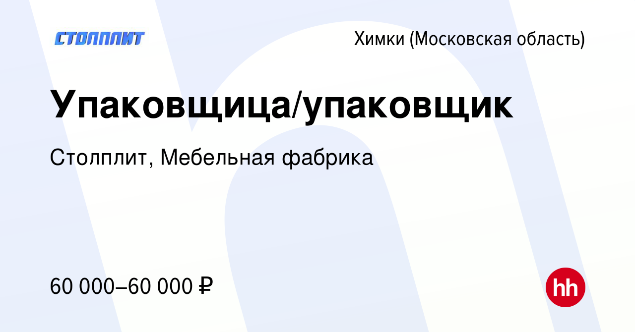 Вакансия Упаковщица/упаковщик в Химках, работа в компании Столплит,  Мебельная фабрика (вакансия в архиве c 31 октября 2023)