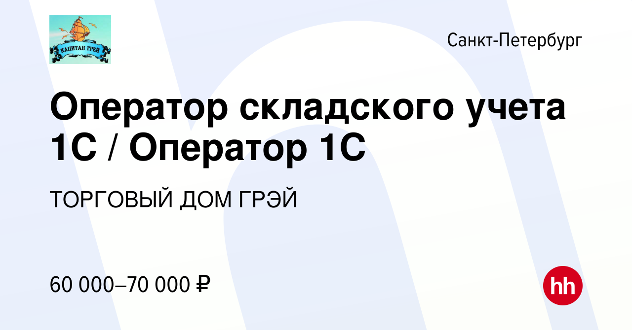 Вакансия Оператор складского учета 1С / Оператор 1С в Санкт-Петербурге,  работа в компании ТОРГОВЫЙ ДОМ ГРЭЙ (вакансия в архиве c 16 июня 2023)