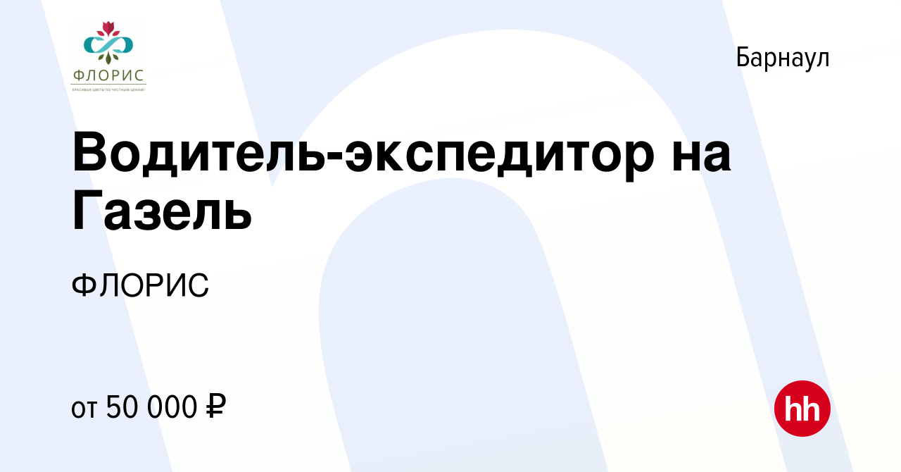 Вакансия Водитель-экспедитор на Газель в Барнауле, работа в компании ФЛОРИС  (вакансия в архиве c 21 мая 2023)