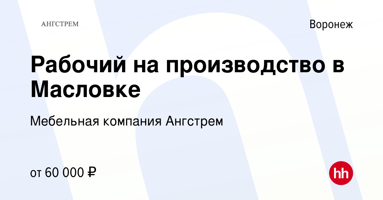 Вакансия Рабочий на производство в Масловке в Воронеже, работа в компании  Мебельная компания Ангстрем (вакансия в архиве c 28 сентября 2023)