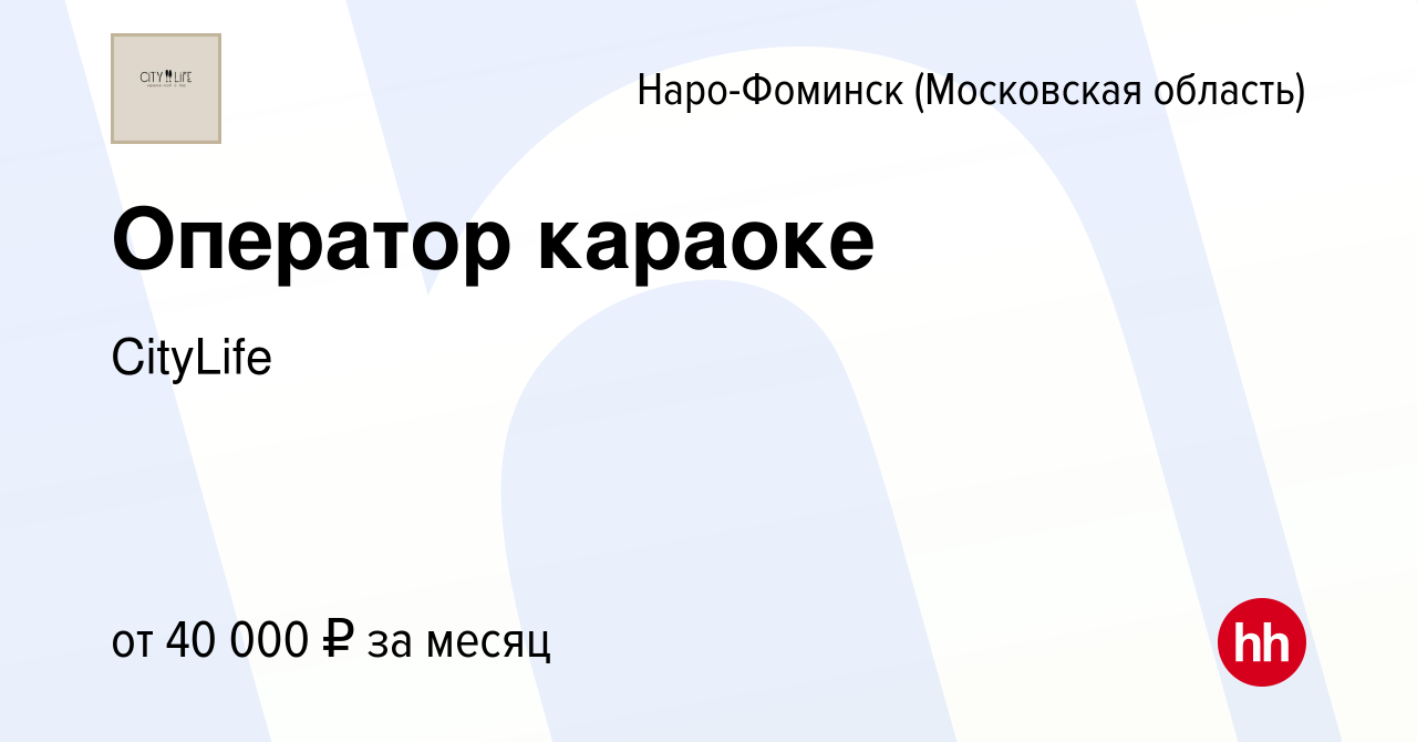 Вакансия Оператор караоке в Наро-Фоминске, работа в компании CityLife  (вакансия в архиве c 16 июня 2023)