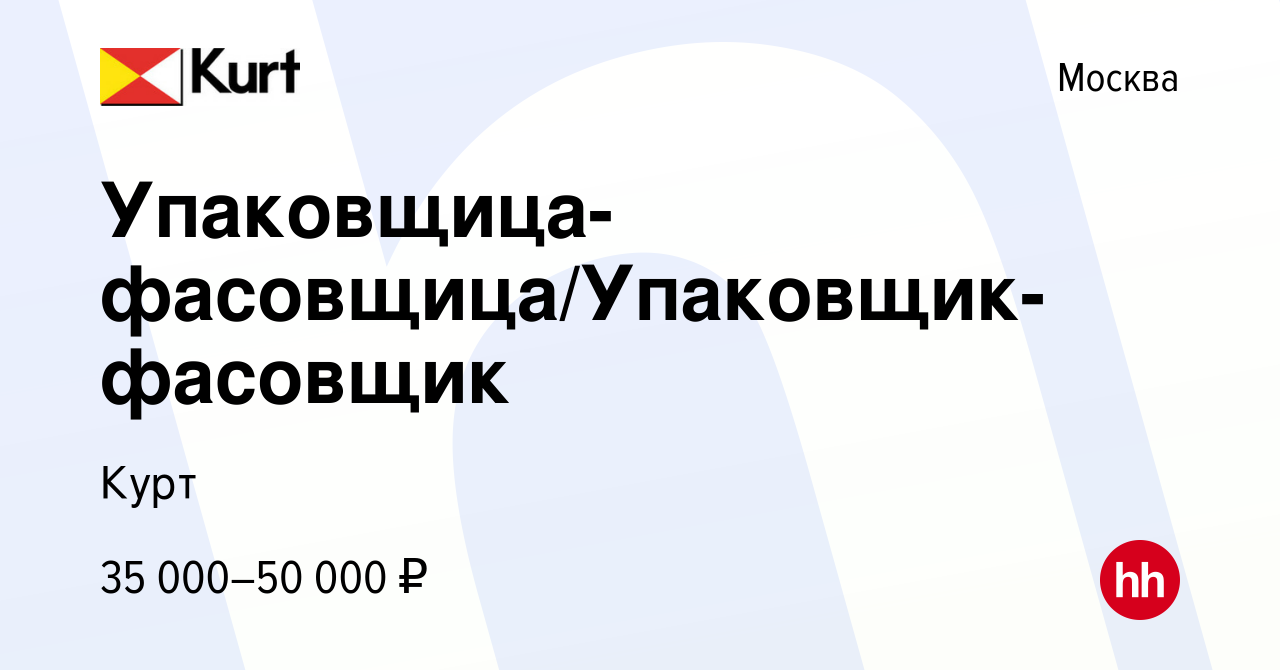 Вакансия Упаковщица-фасовщица/Упаковщик-фасовщик в Москве, работа в  компании Курт (вакансия в архиве c 3 июля 2023)