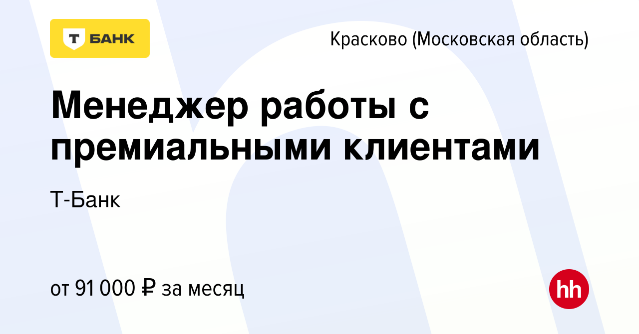 Вакансия Менеджер работы с премиальными клиентами в Краскове, работа в  компании Тинькофф (вакансия в архиве c 15 июня 2023)