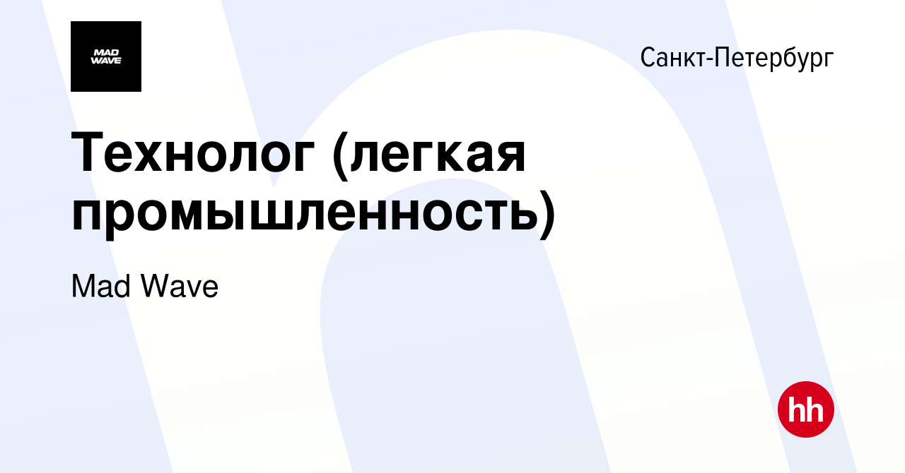 Вакансия Технолог (легкая промышленность) в Санкт-Петербурге, работа в  компании Mad Wave (вакансия в архиве c 16 июня 2023)