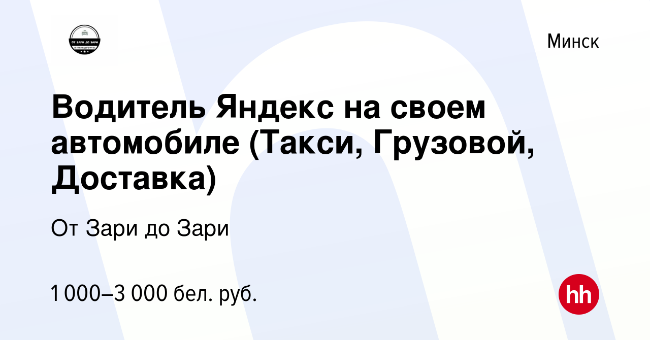 Вакансия Водитель Яндекс на своем автомобиле (Такси, Грузовой, Доставка) в  Минске, работа в компании От Зари до Зари (вакансия в архиве c 27 июля 2023)