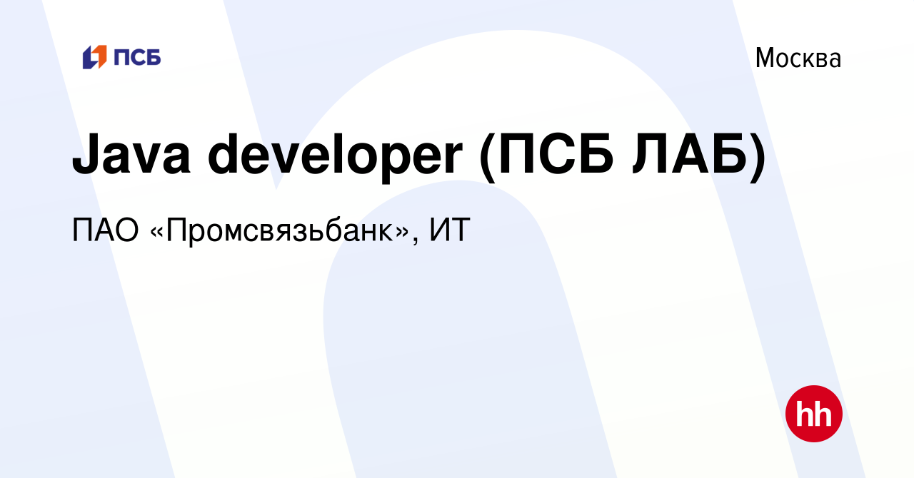 Вакансия Java developer (ПСБ ЛАБ) в Москве, работа в компании ПАО « Промсвязьбанк», ИТ