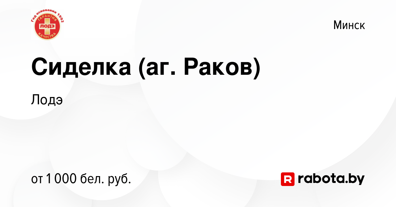 Вакансия Сиделка (аг. Раков) в Минске, работа в компании Лодэ