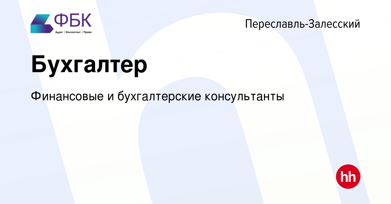 Вакансия Бухгалтер в Переславле-Залесском, работа в компании Финансовые и  бухгалтерские консультанты (вакансия в архиве c 16 июня 2023)