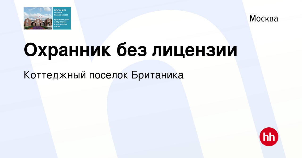 Вакансия Охранник без лицензии в Москве, работа в компании Коттеджный  поселок Британика (вакансия в архиве c 4 ноября 2023)