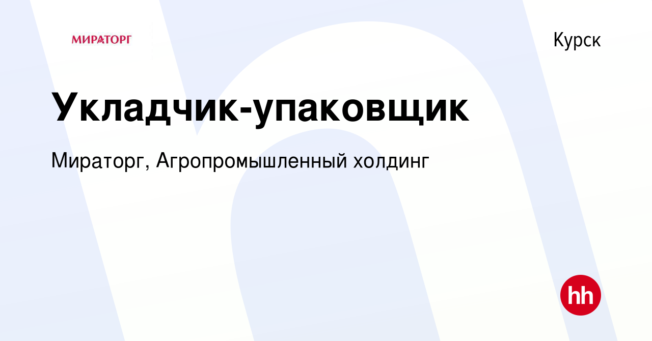 Вакансия Укладчик-упаковщик в Курске, работа в компании Мираторг,  Агропромышленный холдинг (вакансия в архиве c 16 июля 2023)