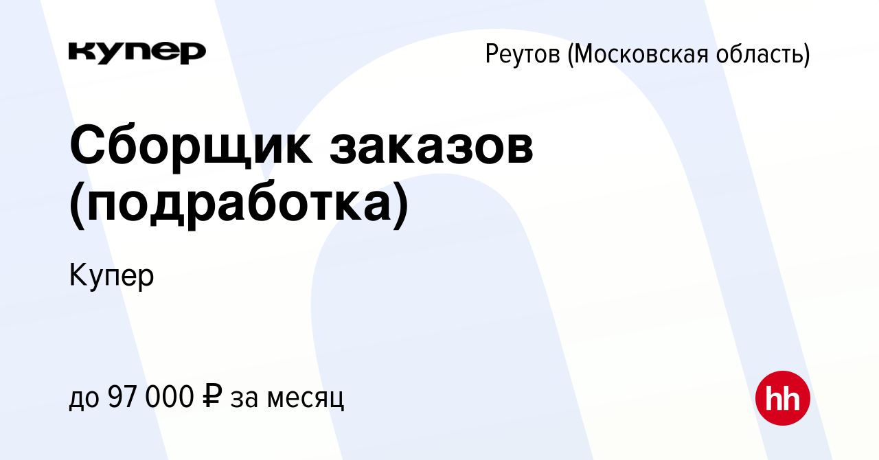 Вакансия Сборщик заказов (подработка) в Реутове, работа в компании  СберМаркет (вакансия в архиве c 8 октября 2023)