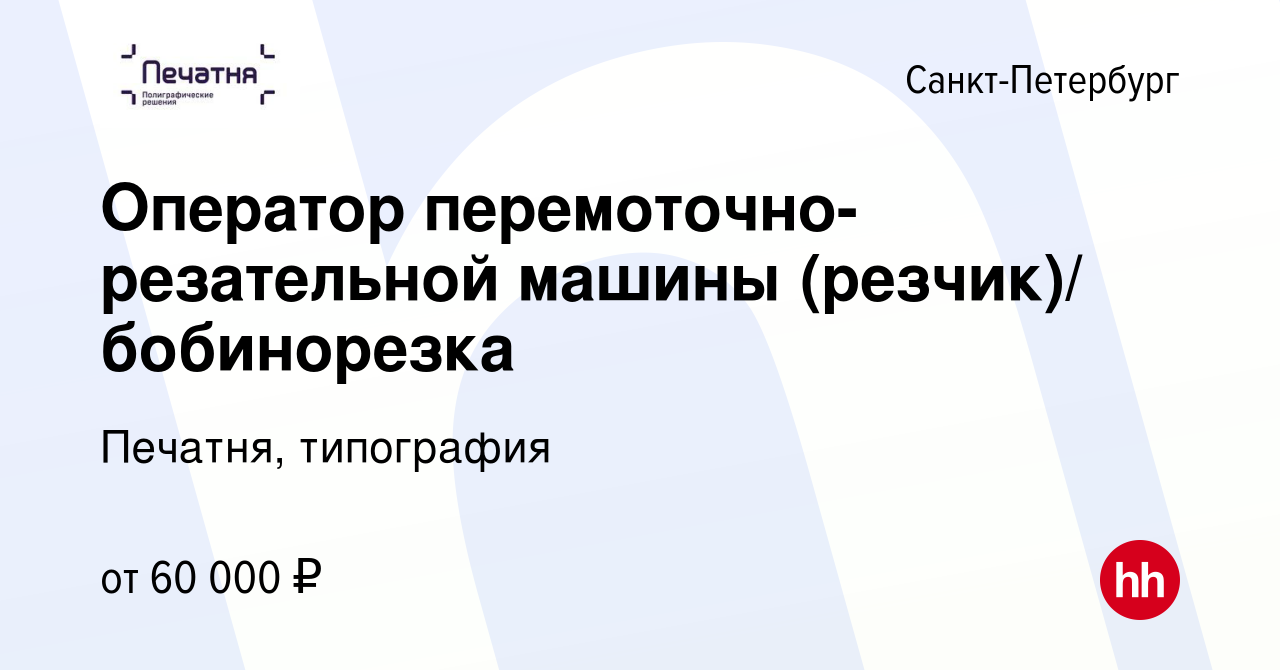 Вакансия Оператор перемоточно-резательной машины (резчик)/ бобинорезка в  Санкт-Петербурге, работа в компании Печатня, типография (вакансия в архиве  c 7 июля 2023)