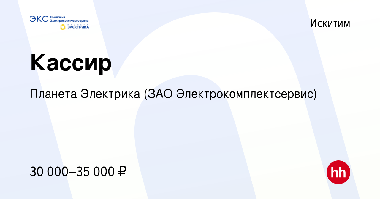 Вакансия Кассир в Искитиме, работа в компании Планета Электрика (ЗАО  Электрокомплектсервис) (вакансия в архиве c 26 июня 2023)