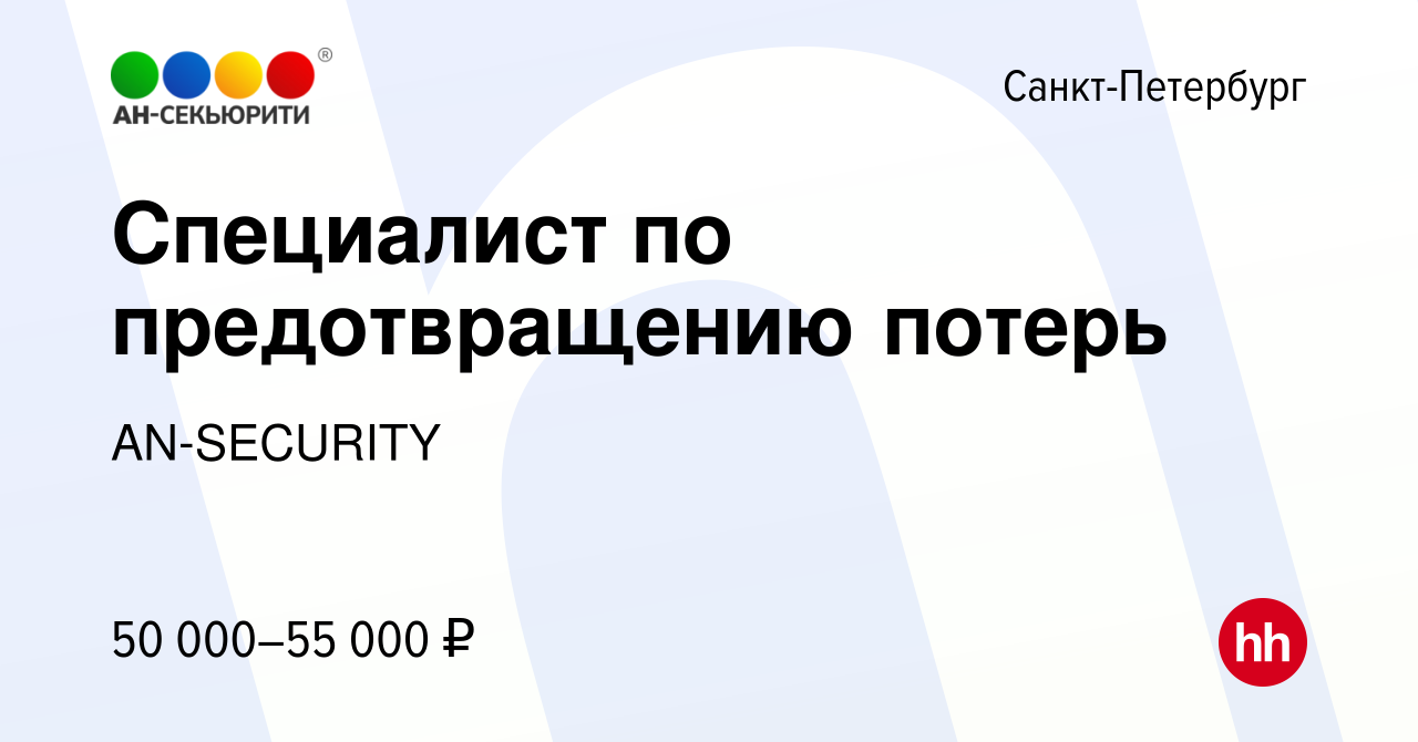 Вакансия Специалист по предотвращению потерь в Санкт-Петербурге, работа в  компании AN-SECURITY (вакансия в архиве c 4 сентября 2023)