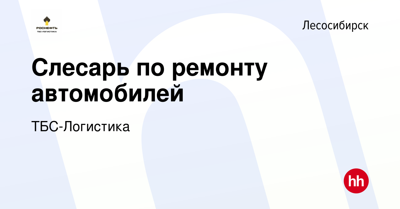 Вакансия Слесарь по ремонту автомобилей в Лесосибирске, работа в компании  ТБС-Логистика (вакансия в архиве c 15 июля 2023)