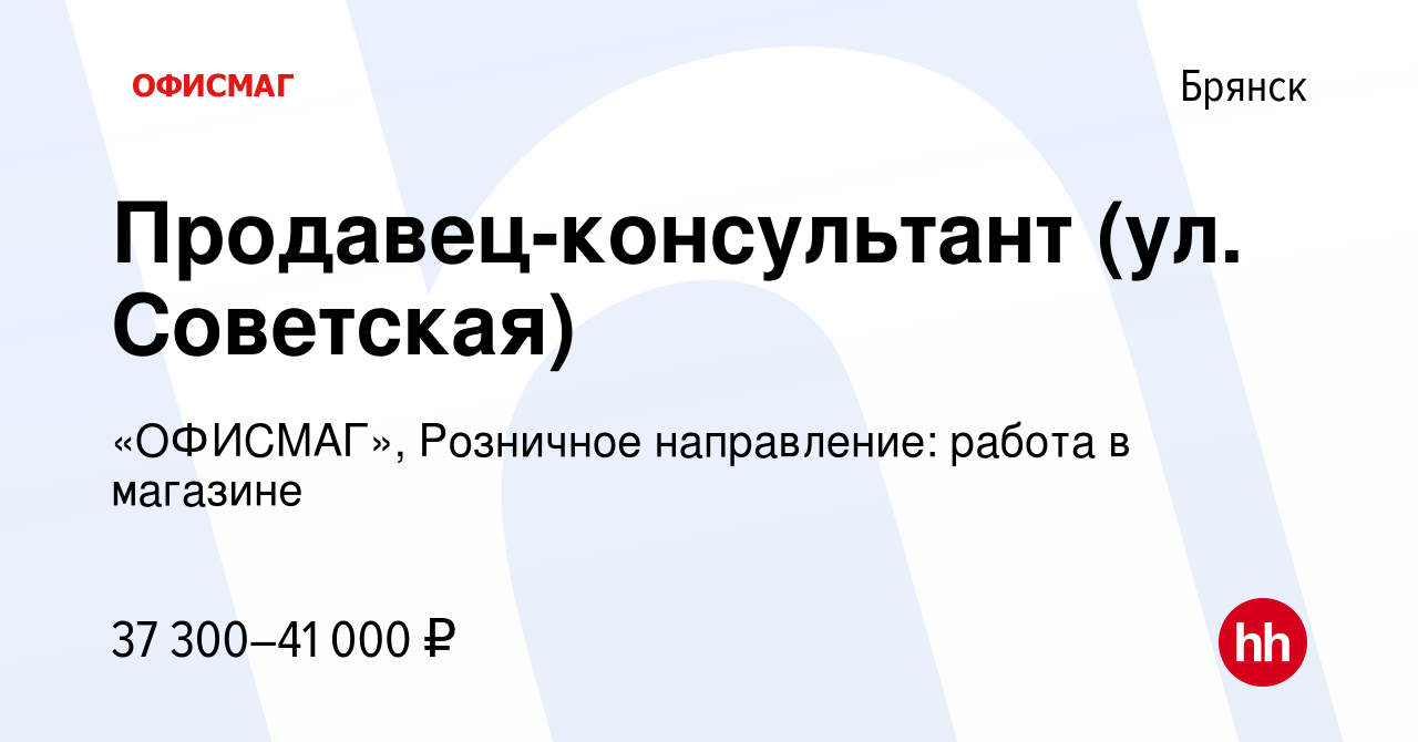 Вакансия Продавец-консультант (ул. Советская) в Брянске, работа в компании  «ОФИСМАГ», Розничное направление: работа в магазине (вакансия в архиве c 4  сентября 2023)