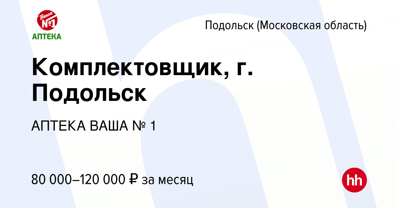 Вакансия Комплектовщик, г. Подольск в Подольске (Московская область),  работа в компании АПТЕКА ВАША № 1 (вакансия в архиве c 4 марта 2024)