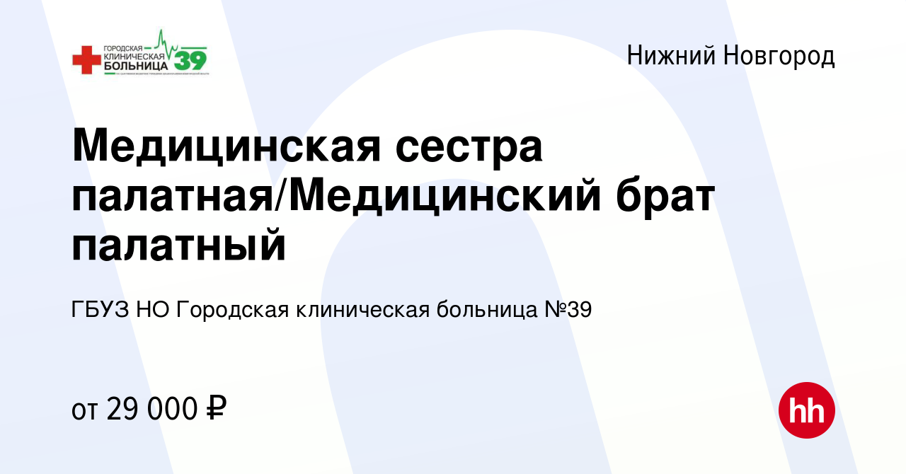 Вакансия Медицинская сестра палатная/Медицинский брат палатный в Нижнем  Новгороде, работа в компании ГБУЗ НО Городская клиническая больница №39