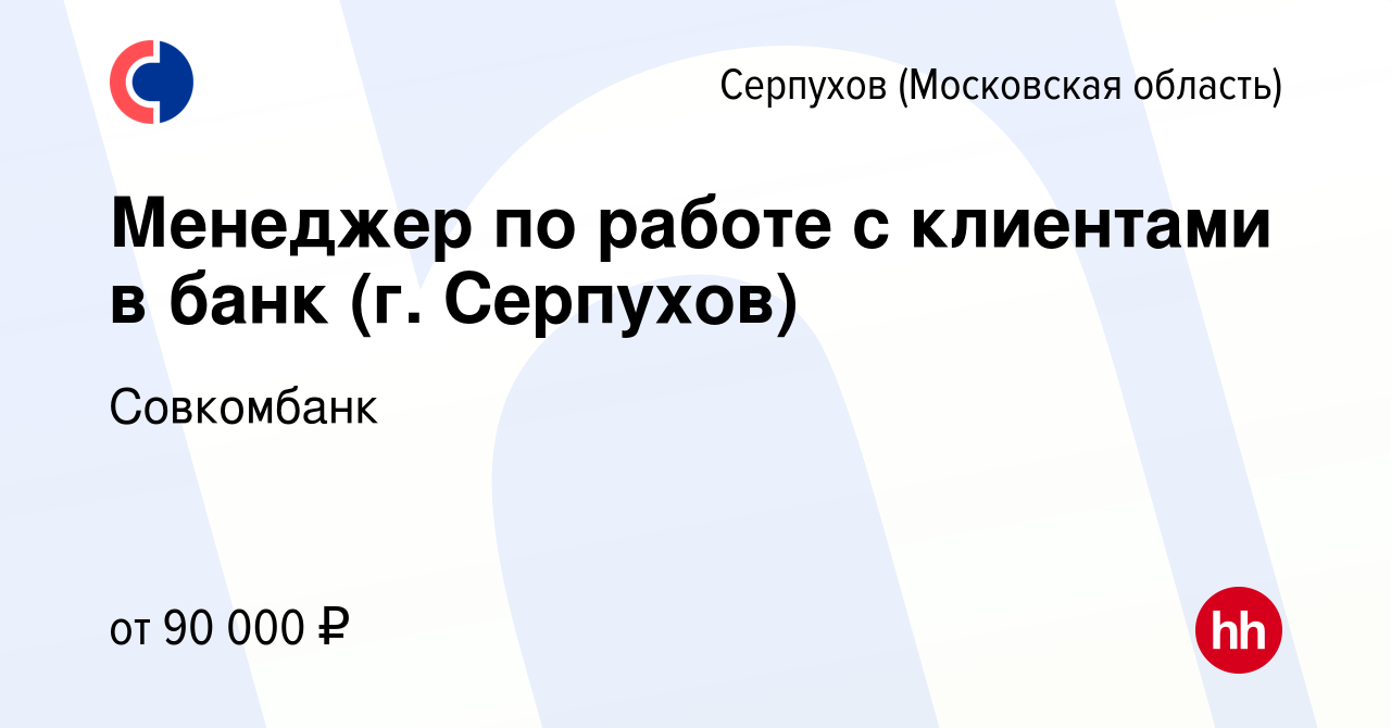 Вакансия Менеджер по работе с клиентами в банк (г. Серпухов) в Серпухове,  работа в компании Совкомбанк (вакансия в архиве c 30 июля 2023)