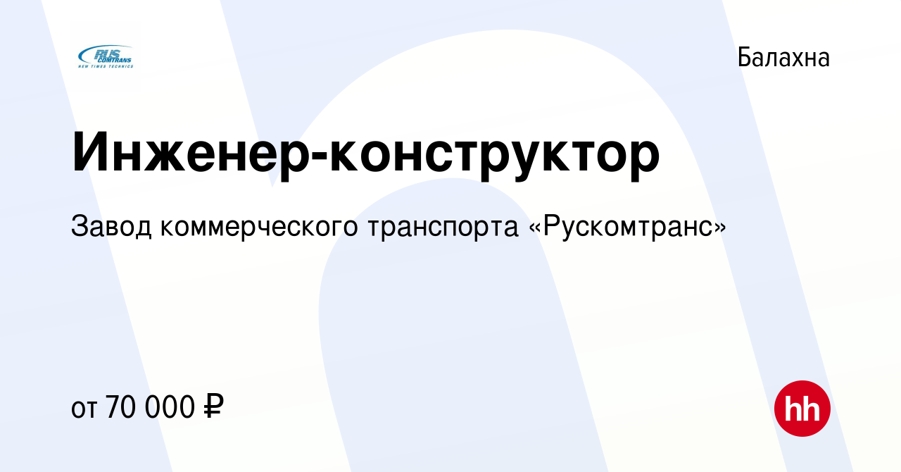 Вакансия Инженер-конструктор в Балахне, работа в компании Завод  коммерческого транспорта «Рускомтранс» (вакансия в архиве c 16 июня 2023)