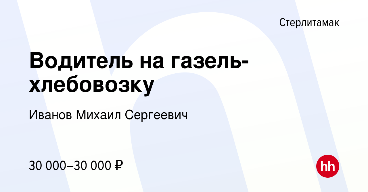 Вакансия Водитель на газель-хлебовозку в Стерлитамаке, работа в компании  Иванов Михаил Сергеевич (вакансия в архиве c 16 июня 2023)