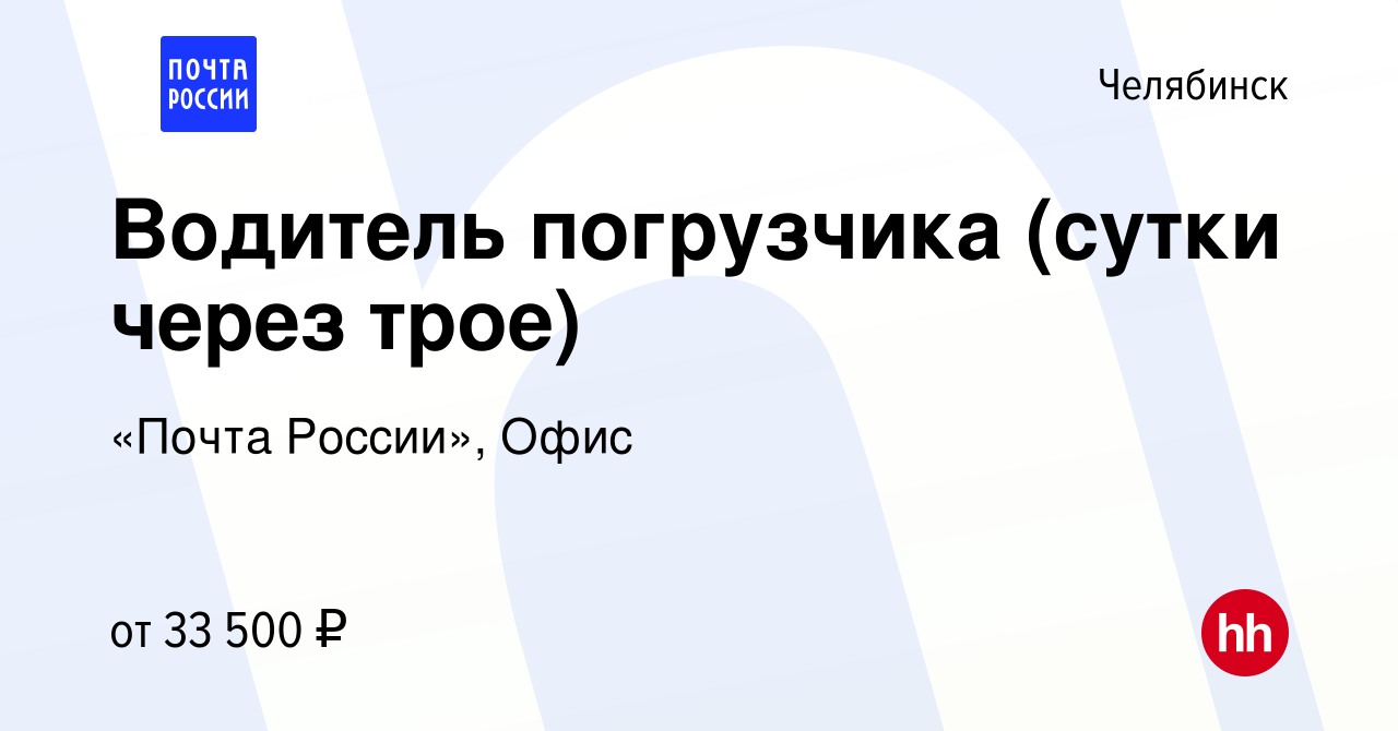 Вакансия Водитель погрузчика (сутки через трое) в Челябинске, работа в  компании «Почта России», Офис (вакансия в архиве c 17 июня 2023)