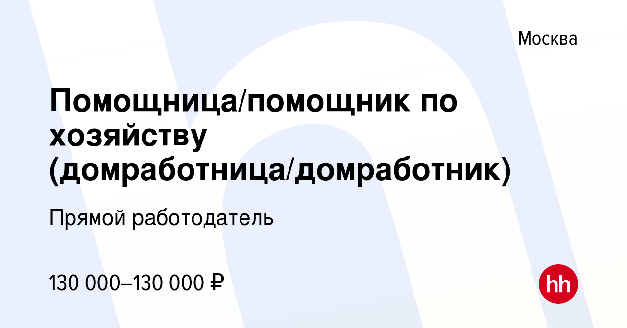 Вакансия Помощница/помощник по хозяйству (домработница/домработник) в  Москве, работа в компании Прямой работодатель (вакансия в архиве c 5  февраля 2024)