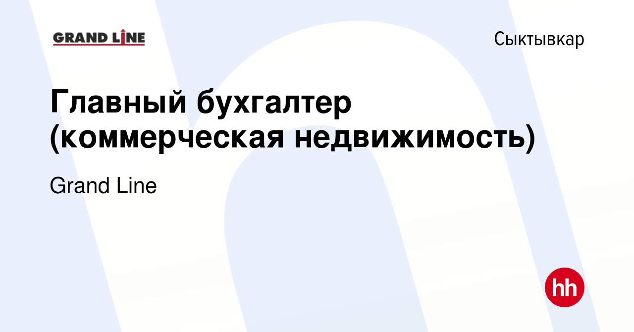 Вакансия Главный бухгалтер (коммерческая недвижимость) в Сыктывкаре, работа  в компании Grand Line (вакансия в архиве c 16 июня 2023)