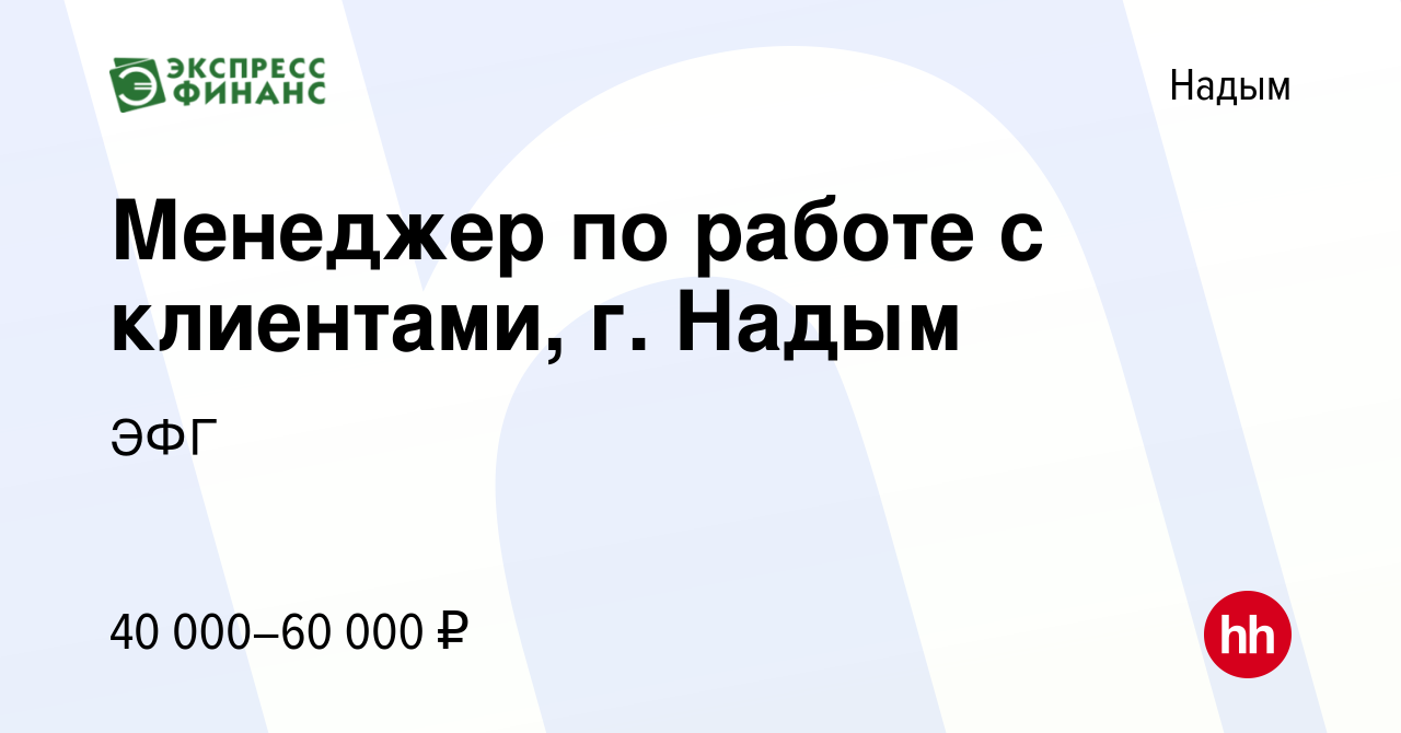 Вакансия Менеджер по работе с клиентами, г. Надым в Надыме, работа в  компании ЭФГ (вакансия в архиве c 16 июня 2023)