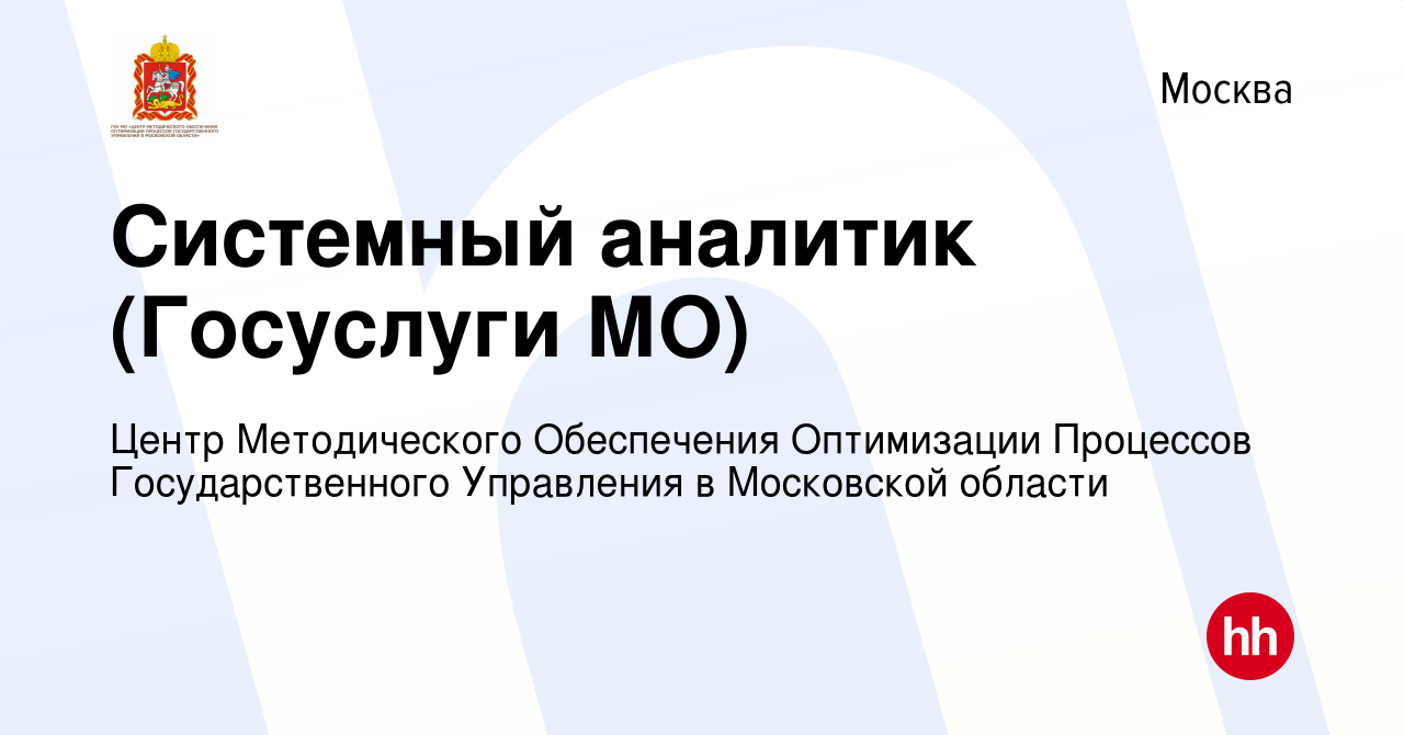 Вакансия Системный аналитик (Госуслуги МО) в Москве, работа в компании  Центр Методического Обеспечения Оптимизации Процессов Государственного  Управления в Московской области