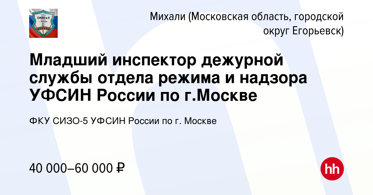 Вакансия Младший инспектор дежурной службы отдела режима и надзора УФСИН  России по г.Москве в Михалях (Московская область, городской округ Егорьевск),  работа в компании ФКУ СИЗО-5 УФСИН России по г. Москве (вакансия в