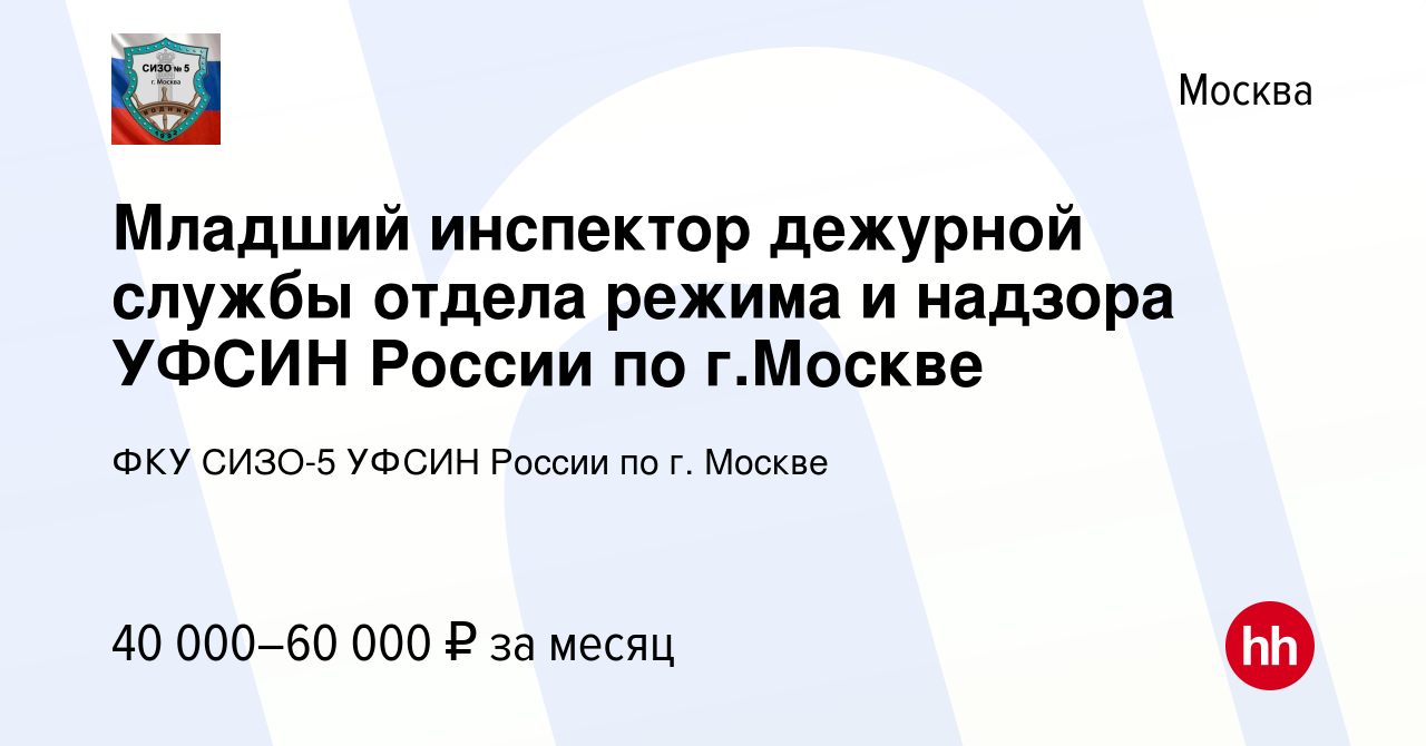 Вакансия Младший инспектор дежурной службы отдела режима и надзора УФСИН  России по г.Москве в Москве, работа в компании ФКУ СИЗО-5 УФСИН России по  г. Москве (вакансия в архиве c 16 июня 2023)