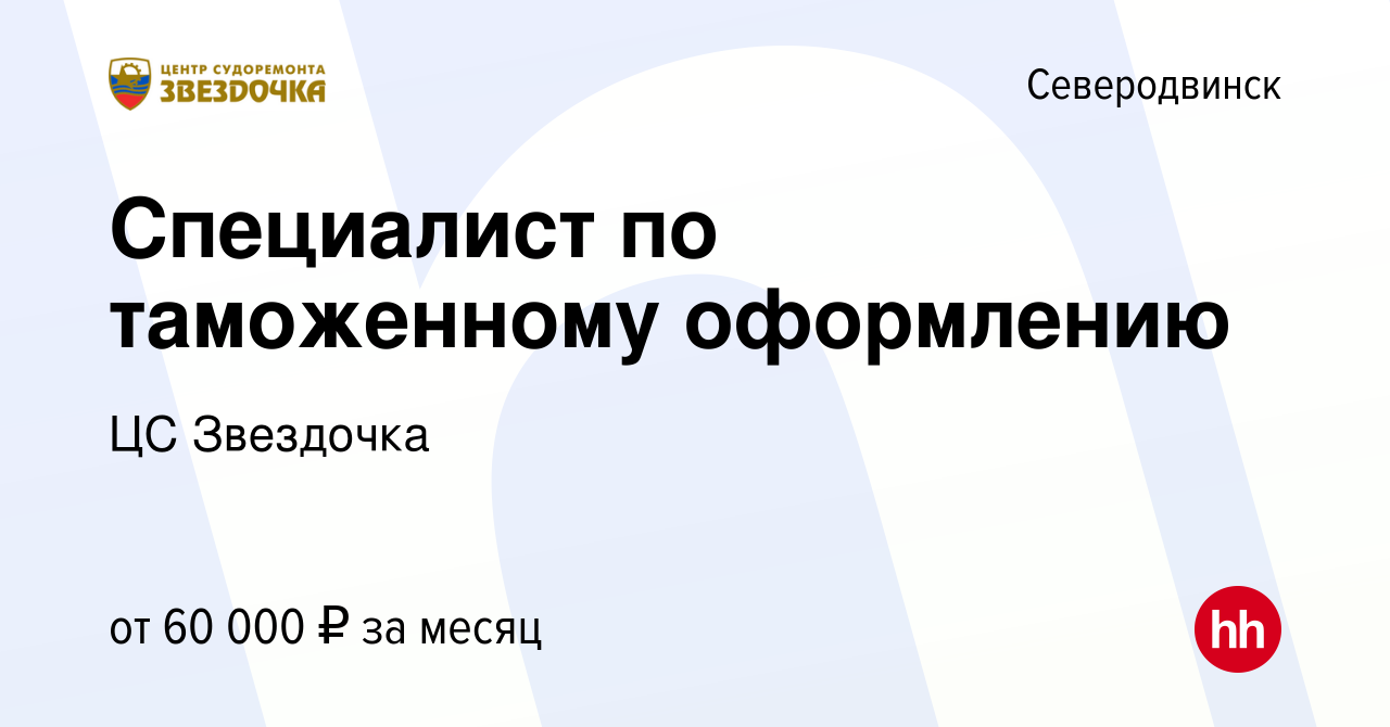 Вакансия Специалист по таможенному оформлению в Северодвинске, работа в  компании ЦС Звездочка (вакансия в архиве c 16 июня 2023)