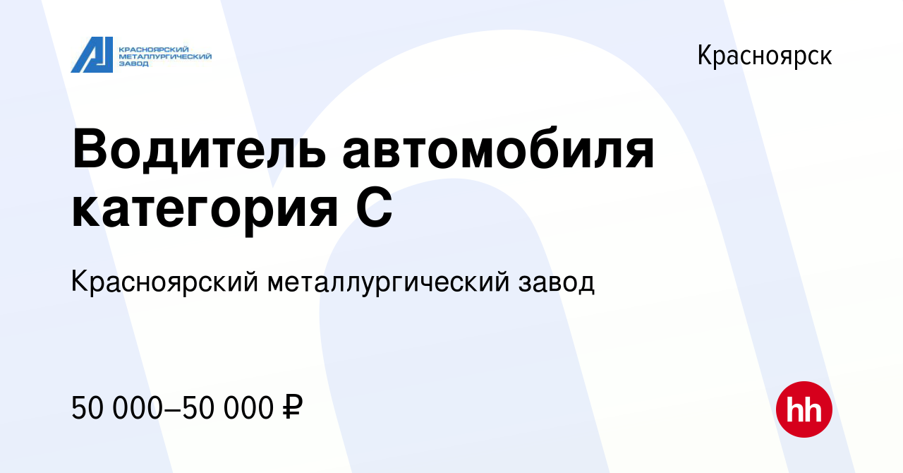 Вакансия Водитель автомобиля категория С в Красноярске, работа в компании  Красноярский металлургический завод (вакансия в архиве c 4 ноября 2023)