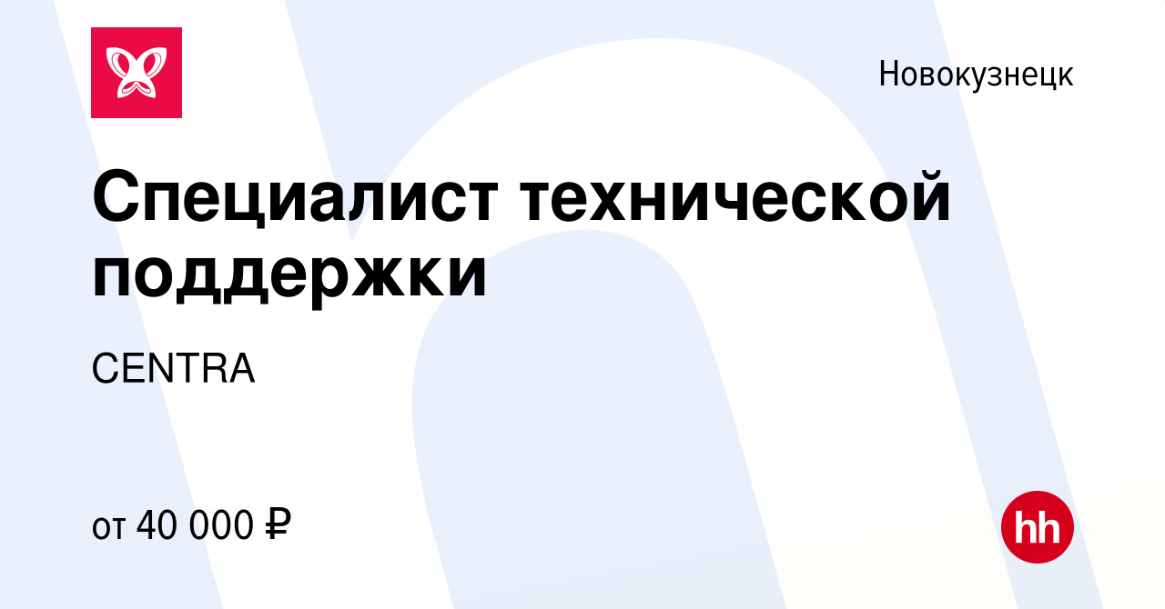 Вакансия Специалист технической поддержки в Новокузнецке, работа в компании  CENTRA (вакансия в архиве c 19 января 2024)