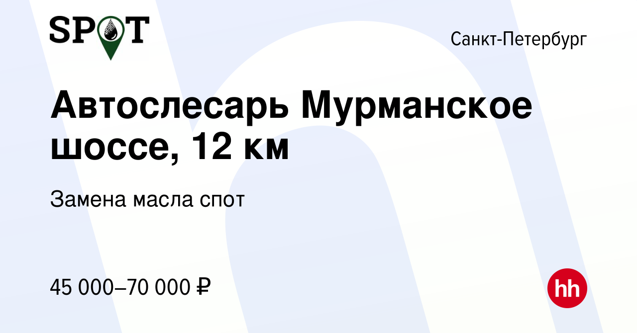 Вакансия Автослесарь Мурманское шоссе, 12 км в Санкт-Петербурге, работа в  компании Замена масла спот (вакансия в архиве c 15 июля 2023)