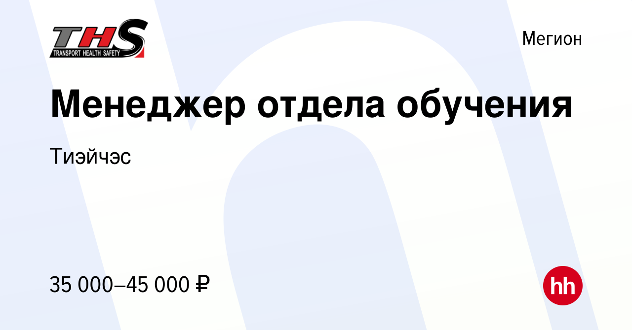 Вакансия Менеджер отдела обучения в Мегионе, работа в компании Тиэйчэс  (вакансия в архиве c 16 июня 2023)