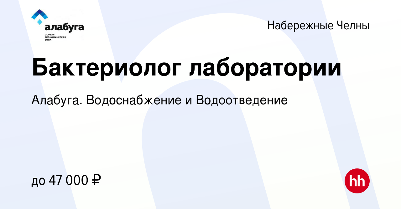 Вакансия Бактериолог лаборатории в Набережных Челнах, работа в компании  Алабуга. Водоснабжение и Водоотведение (вакансия в архиве c 16 июня 2023)