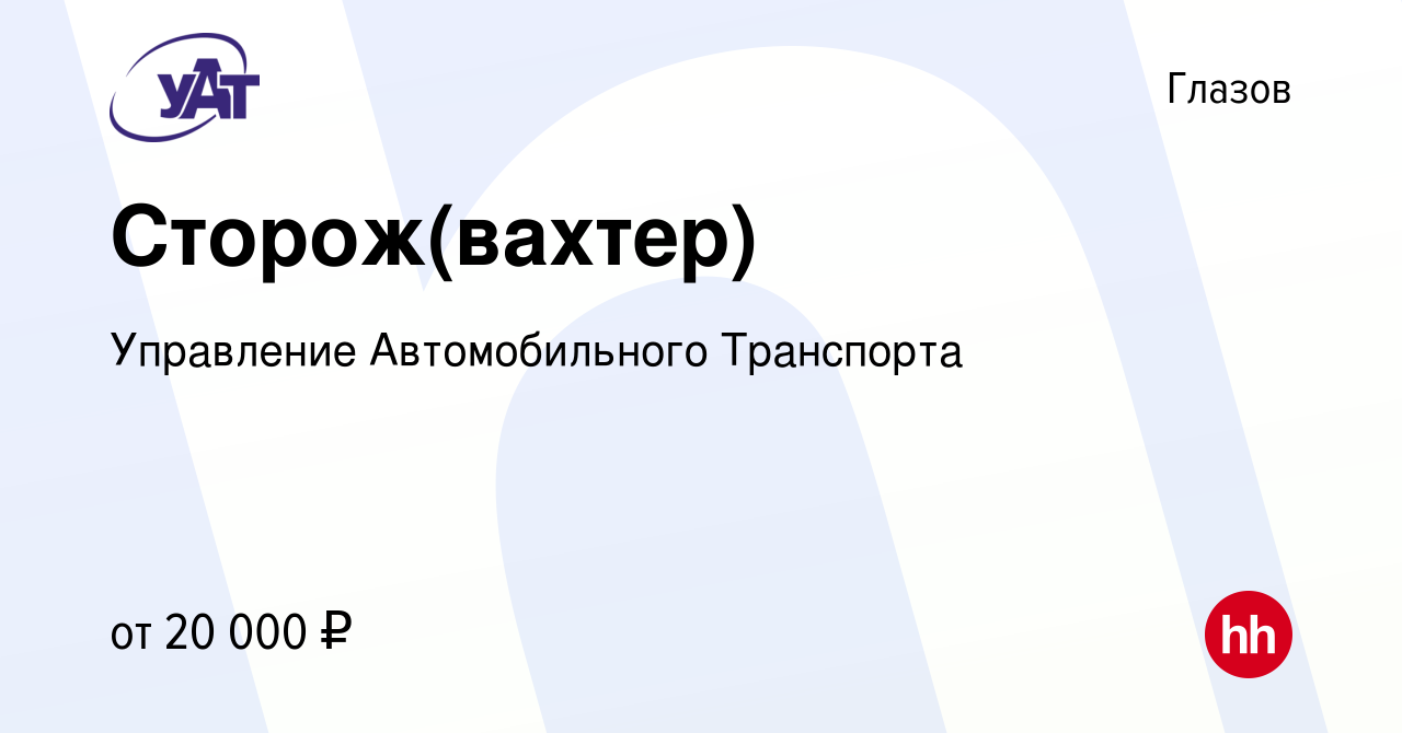 Вакансия Сторож(вахтер) в Глазове, работа в компании Управление  Автомобильного Транспорта (вакансия в архиве c 16 июня 2023)