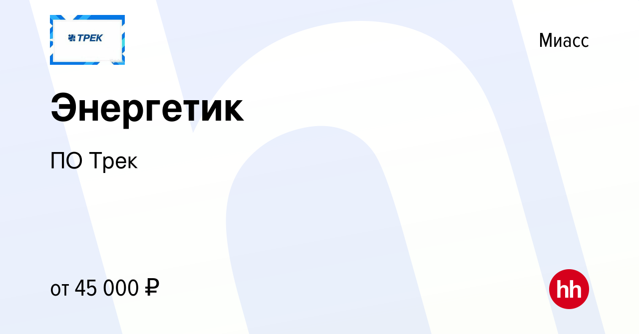 Вакансия Энергетик в Миассе, работа в компании ПО Трек (вакансия в архиве c  16 июня 2023)